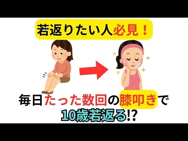 膝を100回叩くと体が若返るって本当？