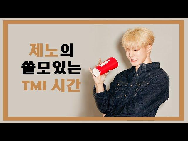 [NCT DREAM 제노] 제노의 쓸모있는 TMI 시간