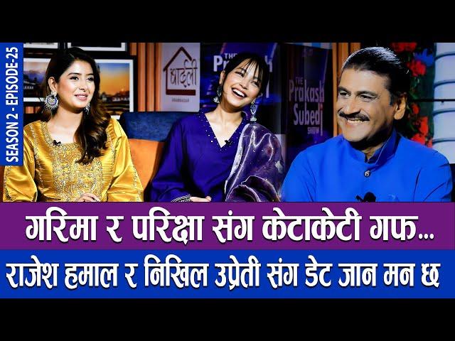 गरिमा र परिक्षा संग केटाकेटी गफ THE PRAKASH SUBEDI SHOW | S2 | EP-25 | GARIMA SHARMA | PARIKSHYA