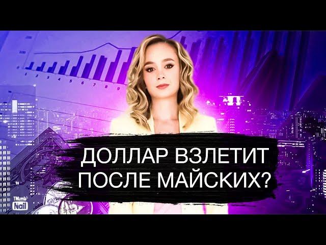 Доллар отдохнул на даче и готов к прыжку: чего ждать после майских?