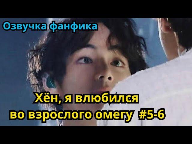 ХЁН, Я ВЛЮБИЛСЯ ВО ВЗРОСЛОГО ОМЕГУ | Озвучка фанфика | ВИГУКИ | часть 5-6