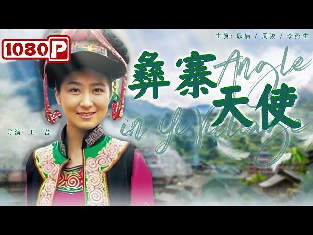 《#彝寨天使》/ Angle in Yi Villiage 彝族人民的健康守护神 她医者仁心无私奉献十八年青春（耿楠 / 周骏 / 李燕生）