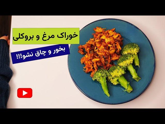 خوراک مرغ و بروکلی / Cooking/Chicken dish/ آشپزی آسان