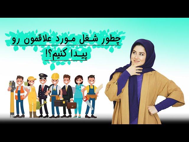 چطور شغل مورد علاقمون رو پیدا کنیم؟