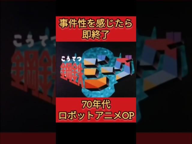 ロボアニメOP事件性感じたら即終了(70年代編)#shorts #即終了 #主題歌  #OP #スパロボ