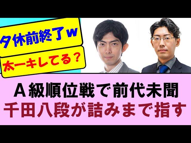 【A級順位戦で前代未聞】どうした千田八段！？～夕休前に終了＆詰みまで指す対局～【順位戦A級4回戦】中村太一八段VS千田翔太八段【将棋ファン反応集】2024年10月18日