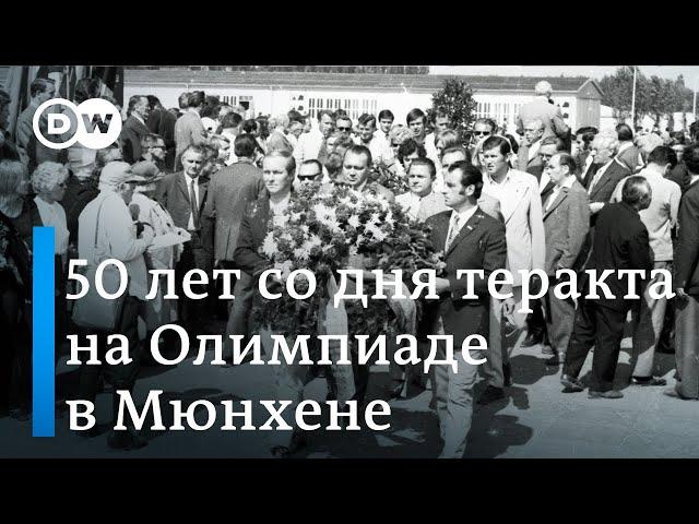 50-ая годовщина теракта на Олимпиаде в Мюнхене