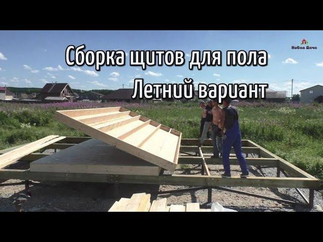 Сборка щитов для пола. Летний вариант