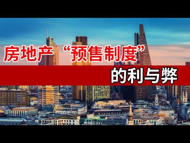 “预售制度”能不能取消？央媒正面回应，开发商：以后日子难过