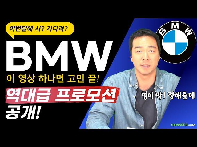 BMW 11월 프로모션 25년식 할인이 벌써 대박~ 24년은 난리 나겠죠?