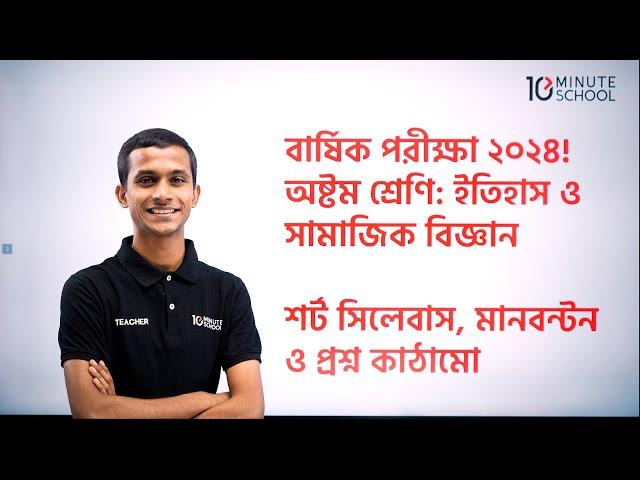 ৮ম শ্রেণির ইতিহাস ও সামাজিক বিজ্ঞান বার্ষিক পরীক্ষা ২০২৪ | Class 8 Annual Exam Short Syllabus 2024