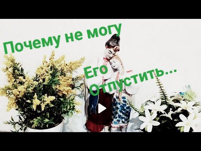 %ПочемуНе могу его отпуститьЧто будет дальше Информации с Потока#вераwedomira