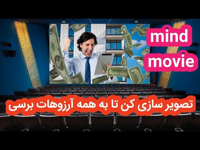 روش های تضمینی تصویرسازی و رسیدن به خواسته ها (mind movie) #تصویرسازی #mindmovie #تصویرسازی_شفاف