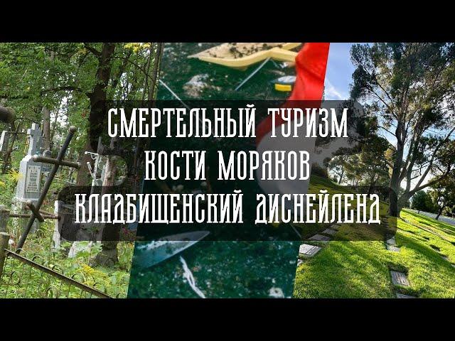 Смертельный туризм | Кости моряков | Кладбищенский Диснейленд