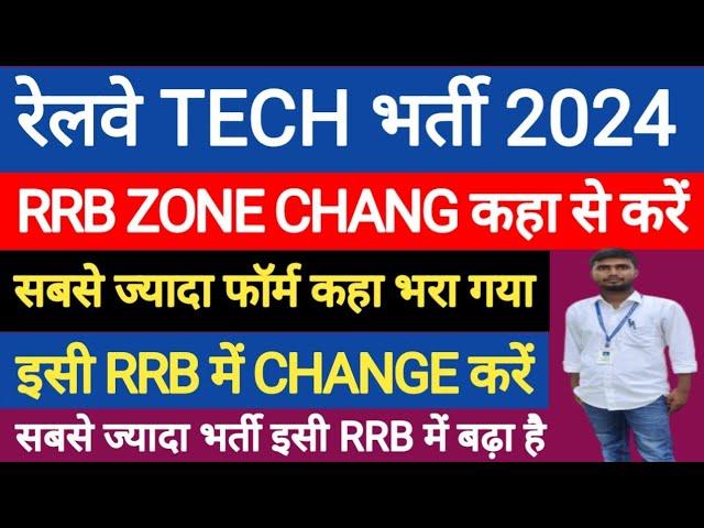 RRB TECHNICIAN VACANCY INCREASE | RAILWAY TECHNICIAN SAFE RRB | RRB TECHNICIAN VACANCY 2024 |