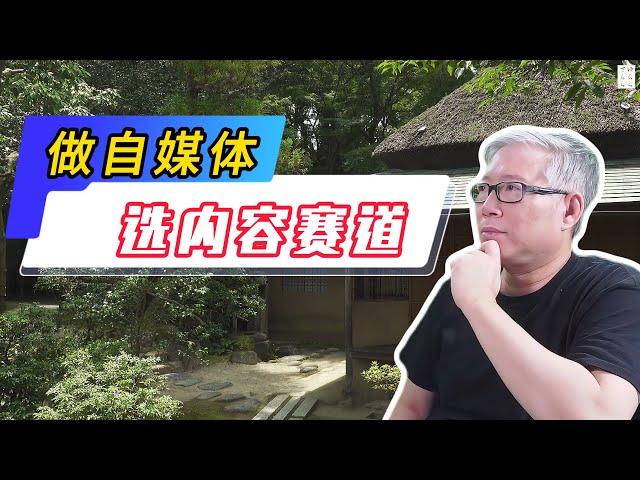 【自媒体核心认知】如何选内容赛道？老胡花40分钟，一次性彻底帮你解决这个问题！从此不再纠结！