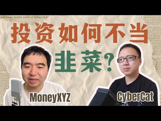 MoneyXYZ访谈，财经大V深度分享投资股市如何才能不当韭菜？