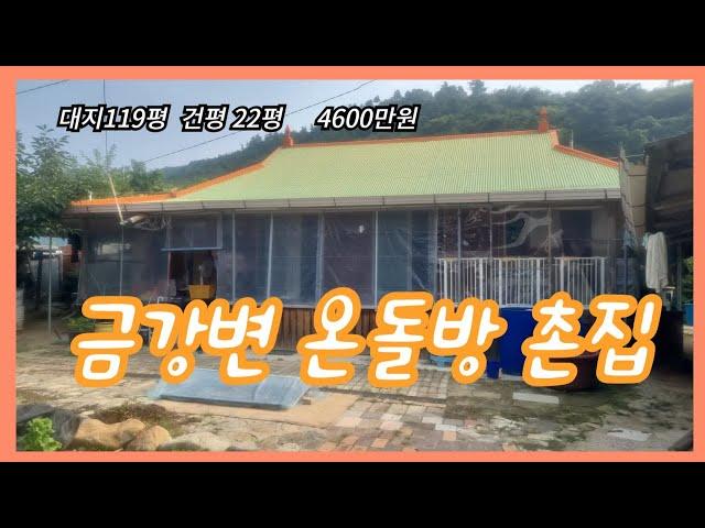 # 237 (계약완료) 금강변 온돌방 시골주택