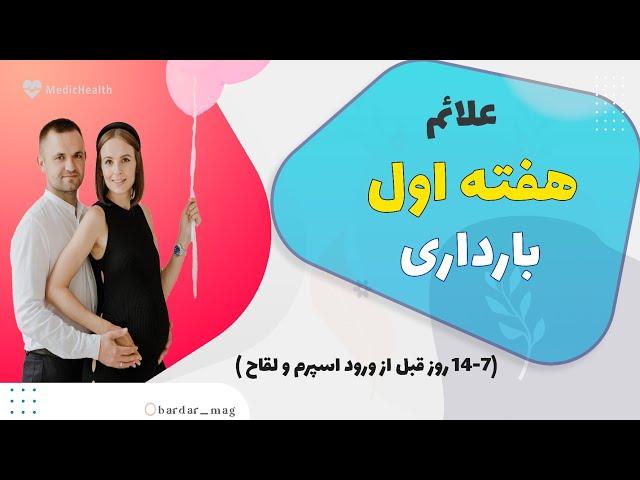 علائم هفته اول بارداری(دو هفته قبل از لقاح)