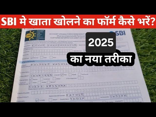 How to fill SBI account opening form 2025 | SBI मे खाता खोलने का फॉर्म कैसे भरें 2025 | नया तरीका