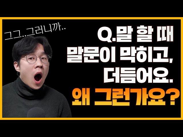 말더듬 말막힘 극복하는 방법은 이것만 기억하면 됩니다! | 말버스