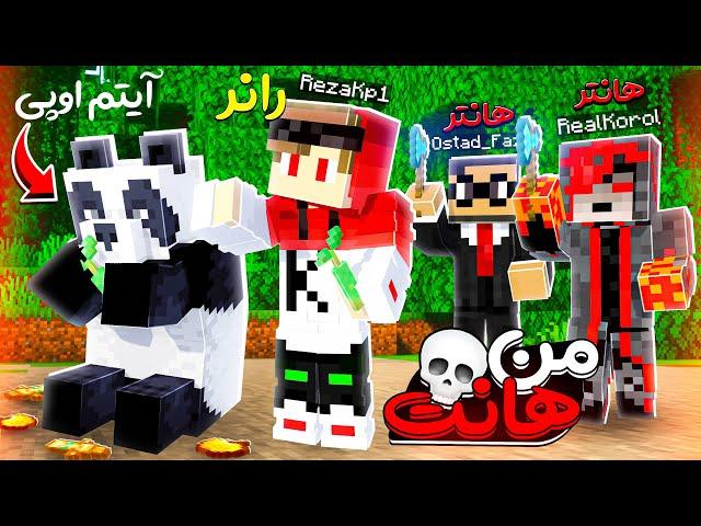 ماینکرفت منهانت مقابل دو هانتر اما پاندا آیتم اوپی میده !! manhunt But panda drop op item