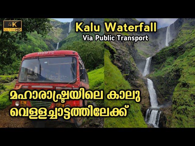 Kalu Waterfall Trip | Kerala to Kalu Waterfall | Via Public Transport | God's Valley #maharashtra