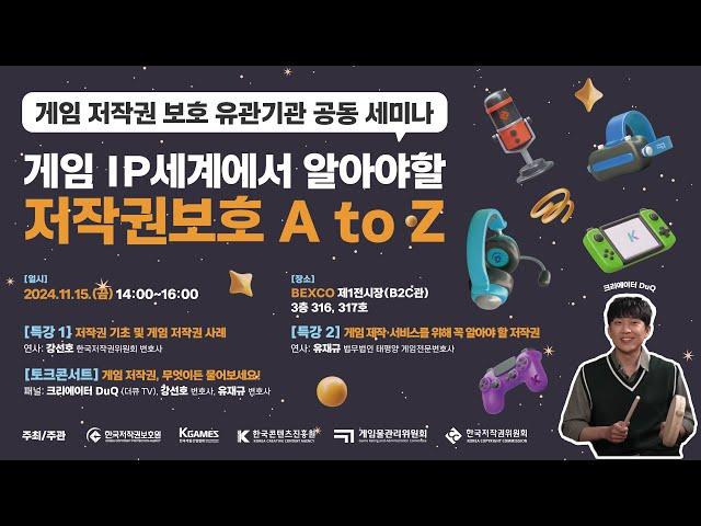 [G-STAR 2024 세미나] 게임 IP세계에서 알아야 할 저작권보호 A to Z 스케치영상