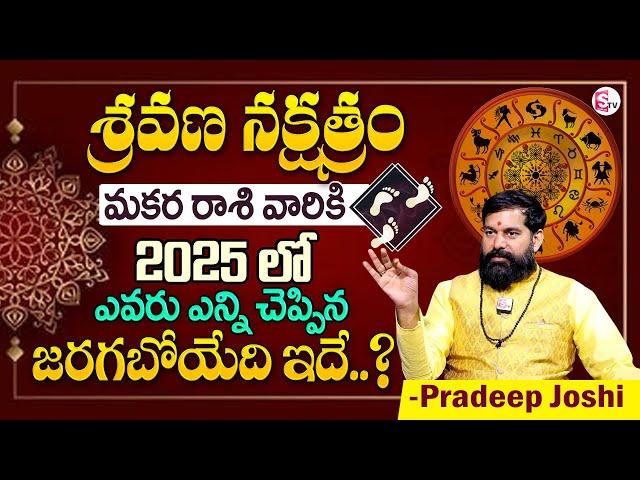 Pradeep Joshi :Shravana Nakshatra (Makara Rasi) 2025 Characteristics In Telugu |SumanTV Money Divine