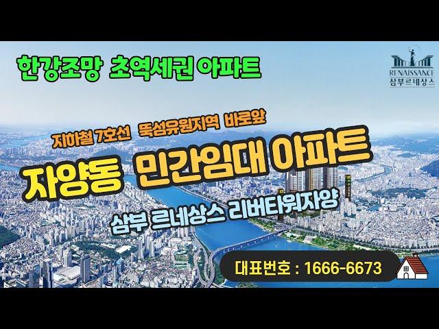 자양동 민간임대아파트 삼부르네상스 리버타워자양 광진구 건대입구 지하철7호선 뚝섬유원지역 초역세권 한강조망 협동조합 발기인 모집 시프트 장기전세 임대아파트 10년 임대 전세형