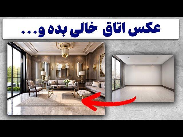 طراحی دکوراسیون داخلی با هوش مصنوعی در چند ثانیه | برای کارفرما