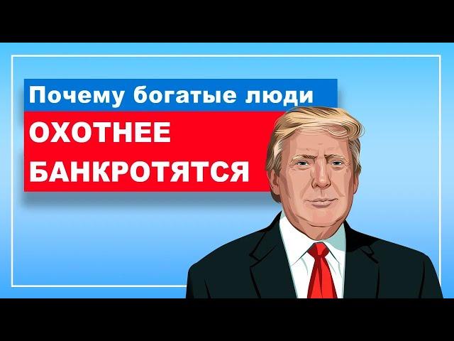 Почему банкротство - закон для БОГАТЫХ?