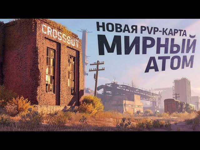 Crossout: новая PvP-карта «Мирный атом»