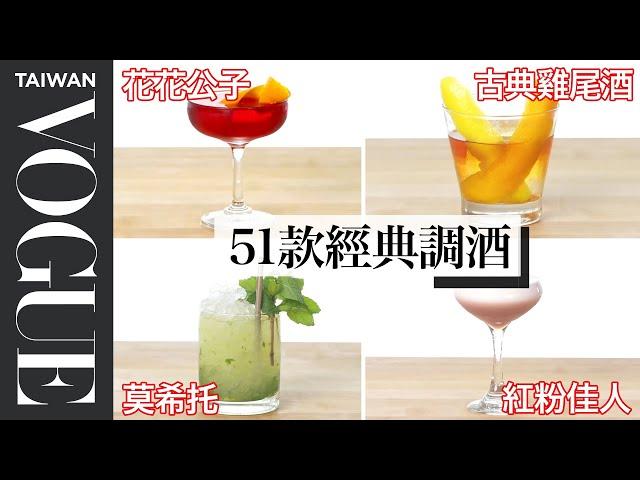 在家開起小酒吧！莫希托、馬丁尼、傑克蘿絲，51款經典調酒一次教會你 How To Mix Every Cocktail｜療癒廚房｜Vogue Taiwan #好家在我在家 #宅料理