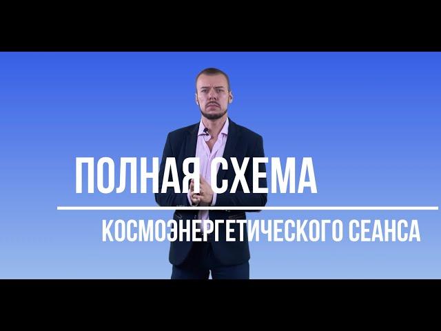 Полная схема Космоэнергетического сеанса.