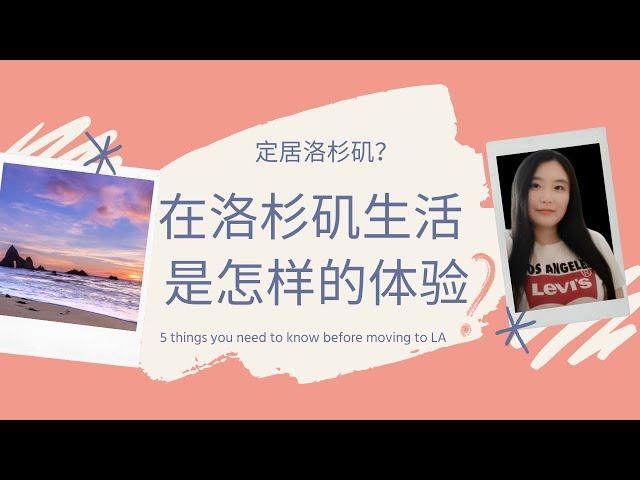 在洛杉矶生活是怎样的体验？洛杉矶其实是大农村？搬去洛杉矶之前你一定要知道的5件事！| 5 Things You Need To Know Before Moving To Los Angeles