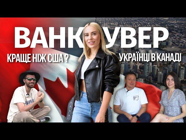 УКРАЇНЦІ В КАНАДІ: ВАНКУВЕР  | CUAET краще ніж U4U? | Українка в США