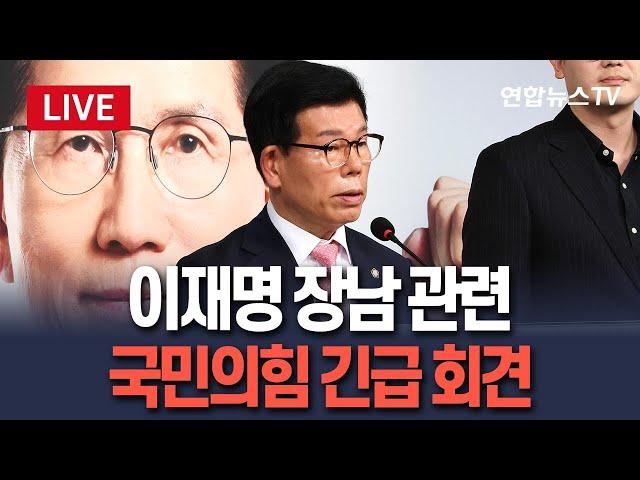 [생중계] 국민의힘, 이재명 장남 관련 긴급 기자회견 / 연합뉴스TV(YonhapnewsTV)