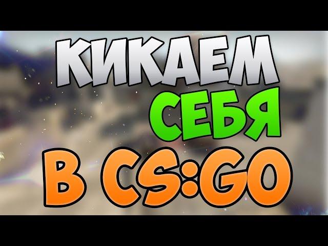 [Гайд] Как кикнуть самого себя в CS:GO.