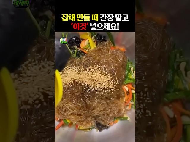 잡채 만들 때 간장 말고 “이것” 넣으세요! #건강