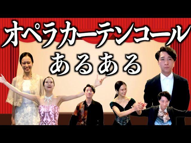 声楽家カーテンコールあるある音大1年生からプリマドンナまで！！