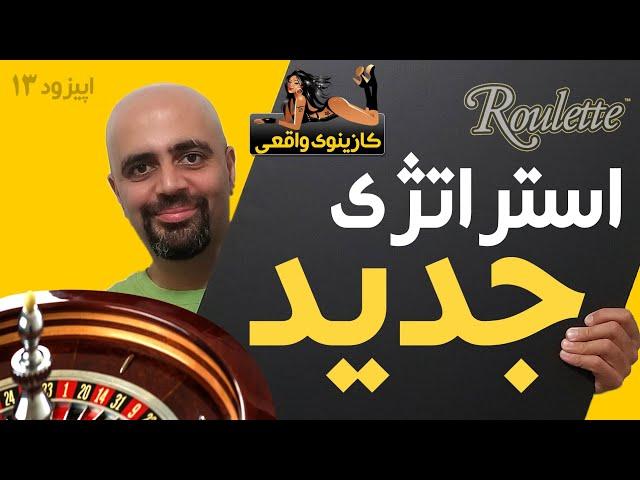 Roulette کازینوی واقعی: رولت: اپیزود 13: یک استراتژی جدید