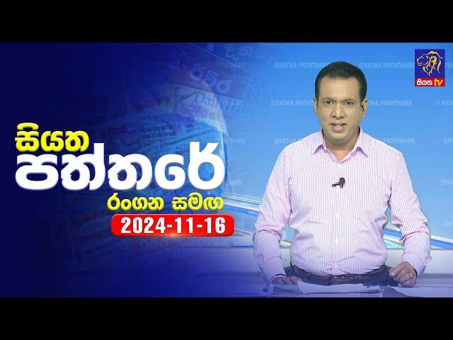  Live | Siyatha Paththare | සියත පත්තරේ | 16 - 11 - 2024 | Siyatha TV