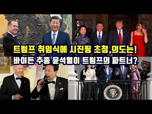 트럼프 취임식에 시진핑 초청, 의도는!/바이든 추종 윤석열이 트럼프의 파트너?