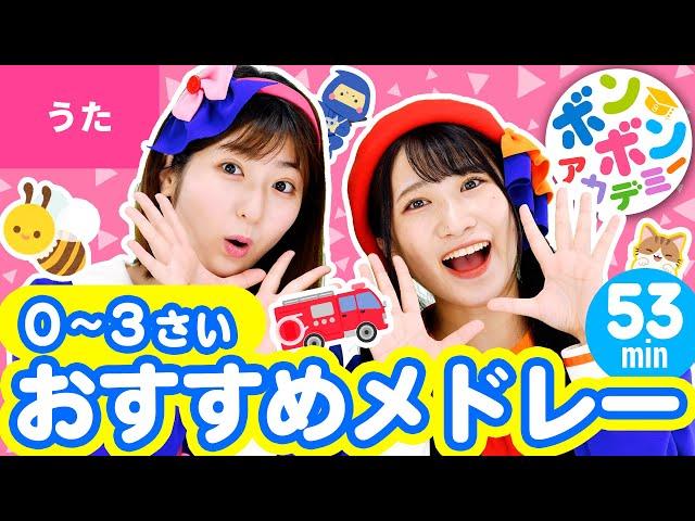 【53分】0〜3さい・おすすめメドレー 全30曲〈いっち－＆なる〉【ボンボンアカデミー】