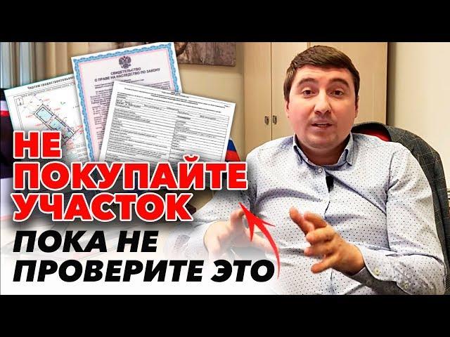 Собираетесь покупать ЗЕМЕЛЬНЫЙ УЧАСТОК? А вы знаете, что необходимо проверить перед покупкой?