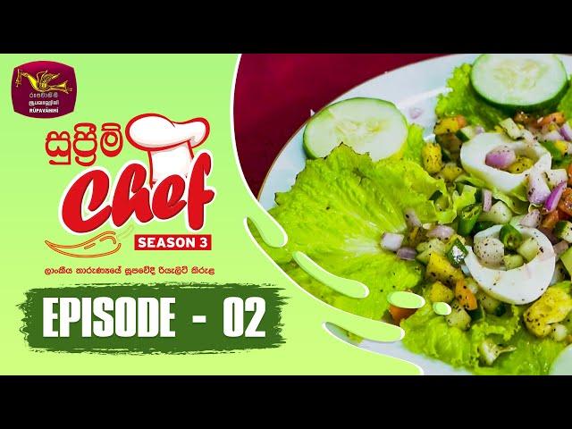 Supreme Chef - Season 3 | Episode-2 | ලාංකීය තාරුණ්‍යයේ සුපවේදී රියැලිටි කිරුළ | Rupavahini