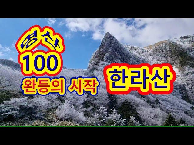 명산100 완등의 시작, 한라산 눈꽃