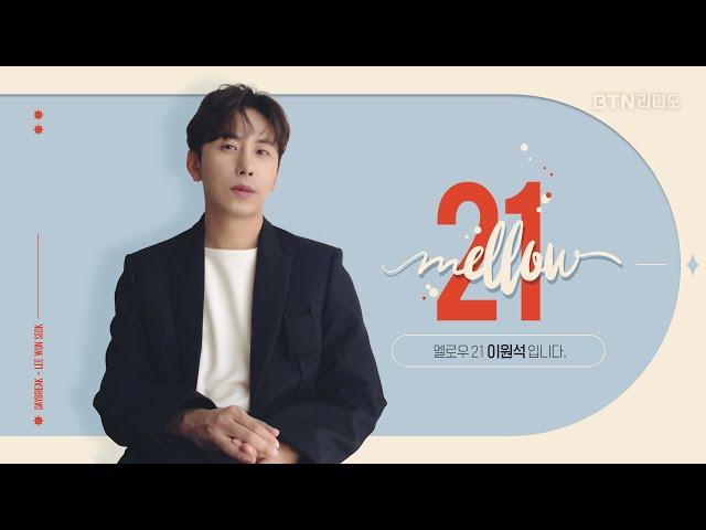 [LIVE] 멜로우21 이원석입니다 / 보이는라디오 2024.09.18. (116회)