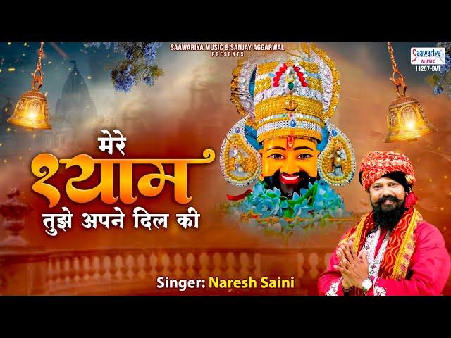 ग्यारस स्पेशल भजन - मेरे श्याम तुझे अपने दिल की - New Khatu Shyam Bhajan 2023 - Naresh Saini